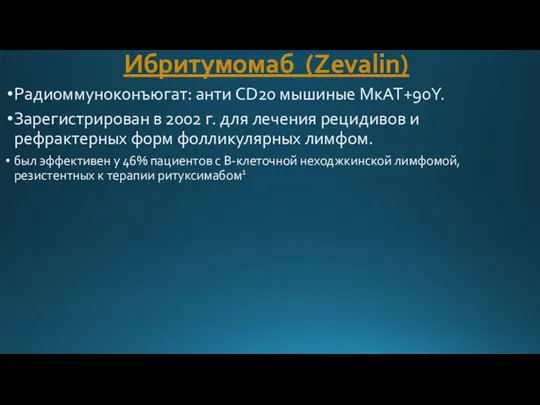 Ибритумомаб (Zevalin) Радиоммуноконъюгат: анти CD20 мышиные МкАТ+90Y. Зарегистрирован в 2002