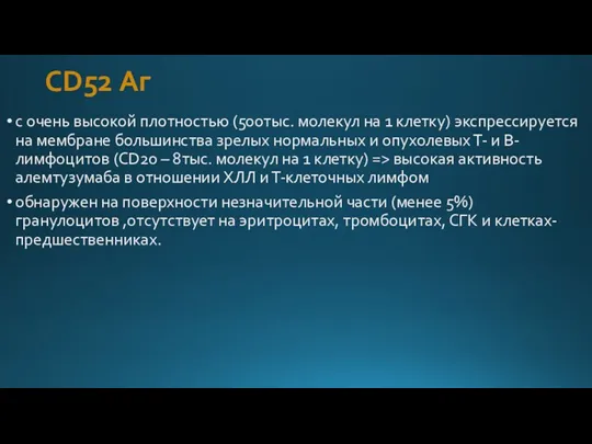 CD52 Аг с очень высокой плотностью (500тыс. молекул на 1