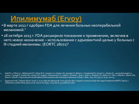Ипилимумаб (Ervoy) В марте 2011 г одобрен FDA для лечения