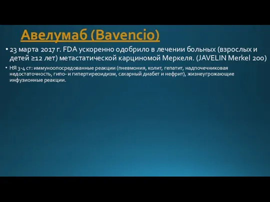 Авелумаб (Bavencio) 23 марта 2017 г. FDA ускоренно одобрило в