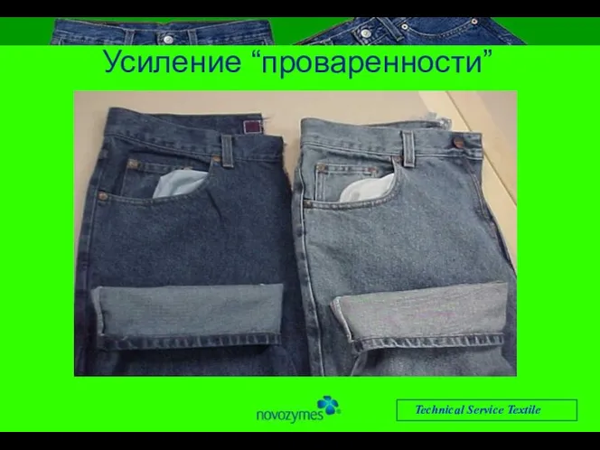 Technical Service Textile Усиление “проваренности”