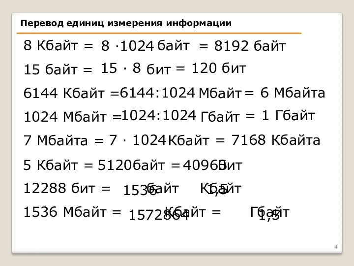 8 Кбайт = байт 15 байт = бит 6144 Кбайт