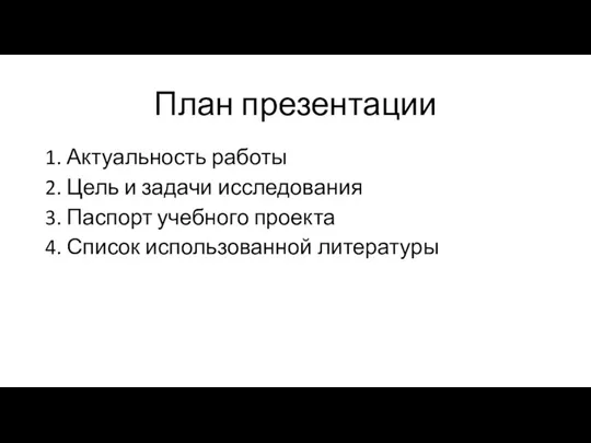 План презентации 1. Актуальность работы 2. Цель и задачи исследования