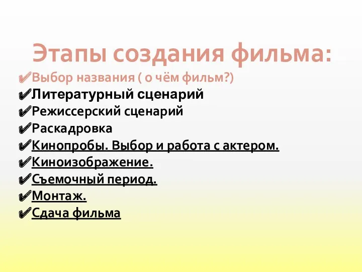 Этапы создания фильма: Выбор названия ( о чём фильм?) Литературный