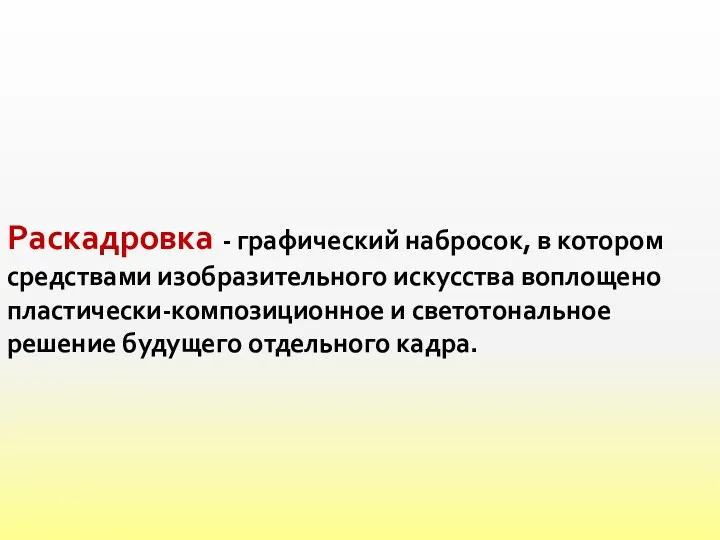 Раскадровка - графический набросок, в котором средствами изобразительного искусства воплощено