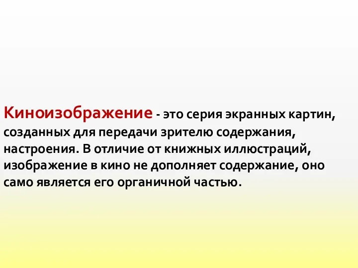 Киноизображение - это серия экранных картин, созданных для передачи зрителю