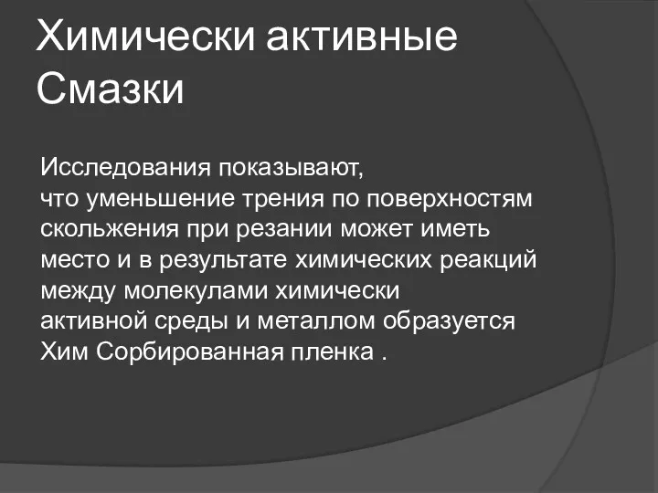 Химически активные Смазки Исследования показывают, что уменьшение трения по поверхностям