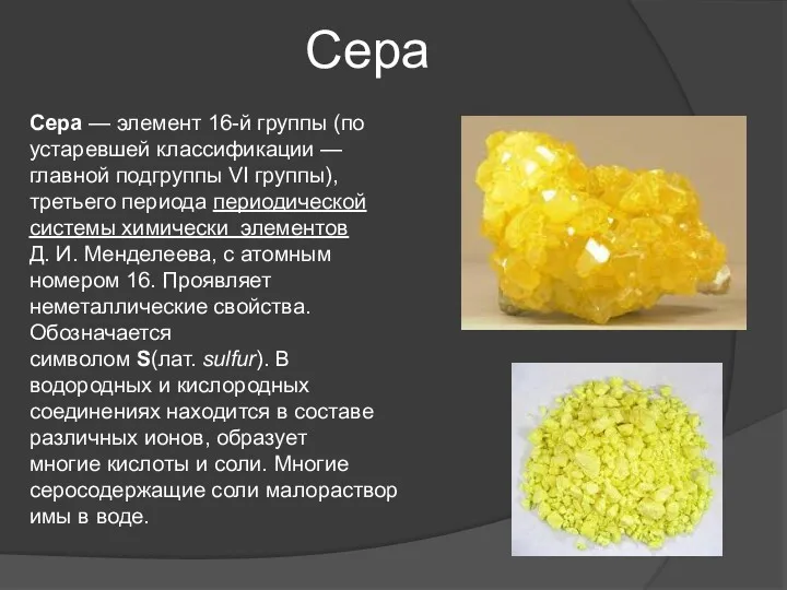 Сера Сера — элемент 16-й группы (по устаревшей классификации —