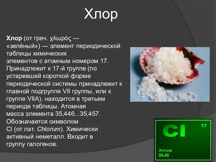 Хлор Хлор (от греч. χλωρός — «зелёный») — элемент периодической