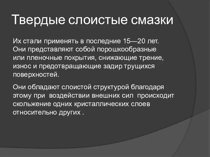 Твердые слоистые смазки Они обладают слоистой структурой благодаря этому при