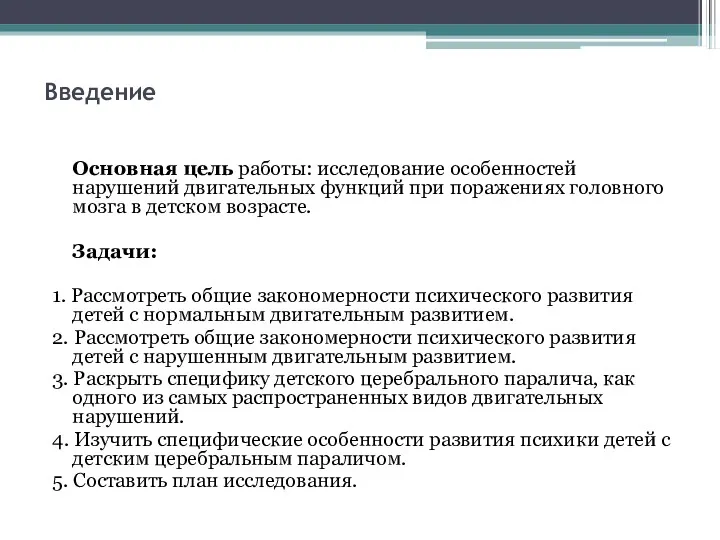 Введение Основная цель работы: исследование особенностей нарушений двигательных функций при