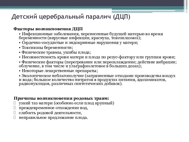 Детский церебральный паралич (ДЦП) Факторы возникновения ДЦП • Инфекционные заболевания,