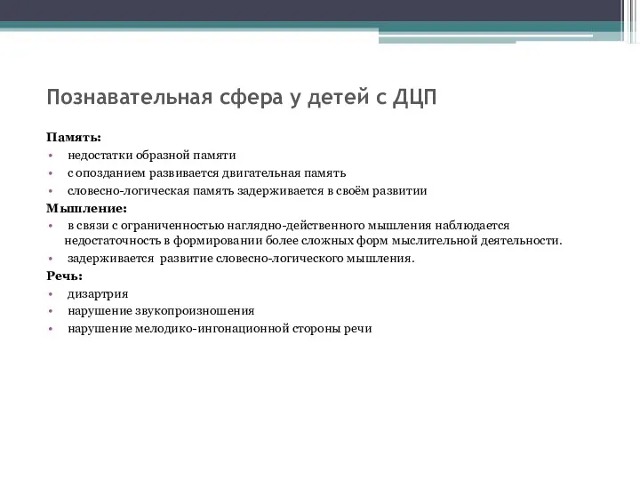 Познавательная сфера у детей с ДЦП Память: недостатки образной памяти