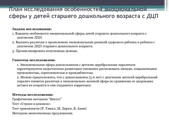 План исследования особенностей эмоциональной сферы у детей старшего дошкольного возраста