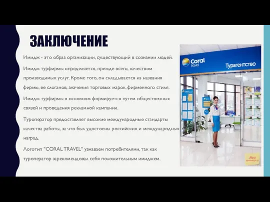 ЗАКЛЮЧЕНИЕ Имидж - это образ организации, существующий в сознании людей.