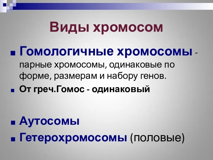 Виды хромосом Гомологичные хромосомы - парные хромосомы, одинаковые по форме,