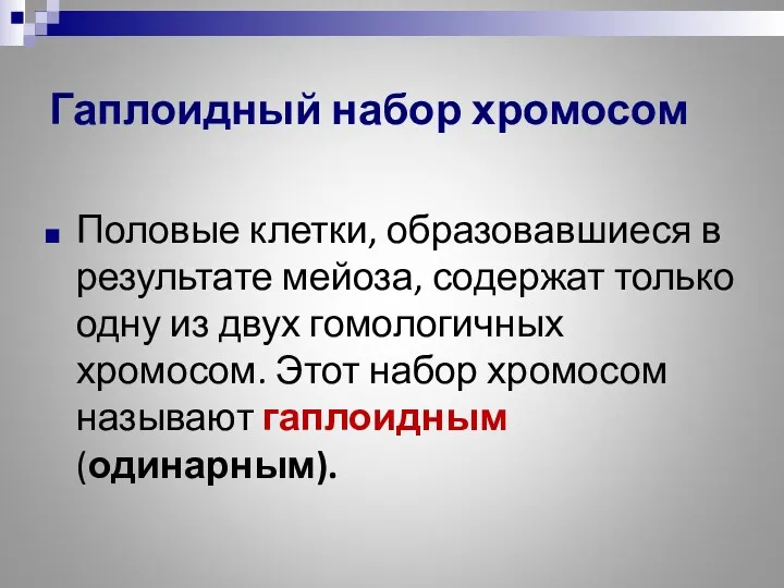 Половые клетки, образовавшиеся в результате мейоза, содержат только одну из