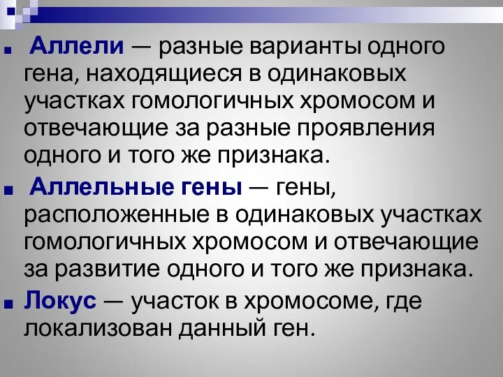 Аллели — разные варианты одного гена, находящиеся в одинаковых участках