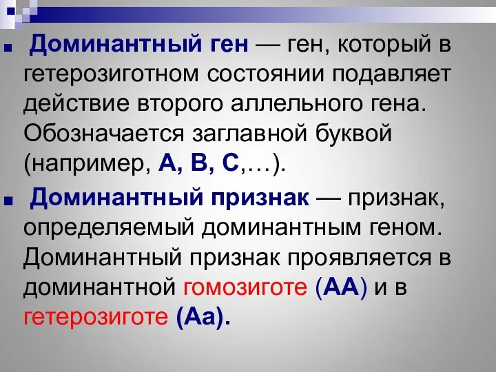 Доминантный ген — ген, который в гетерозиготном состоянии подавляет действие