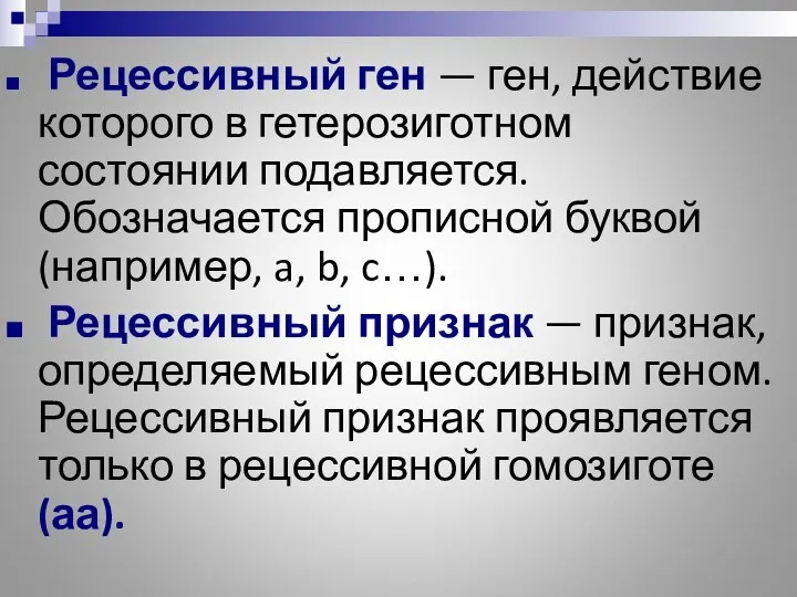 Рецессивный ген — ген, действие которого в гетерозиготном состоянии подавляется.