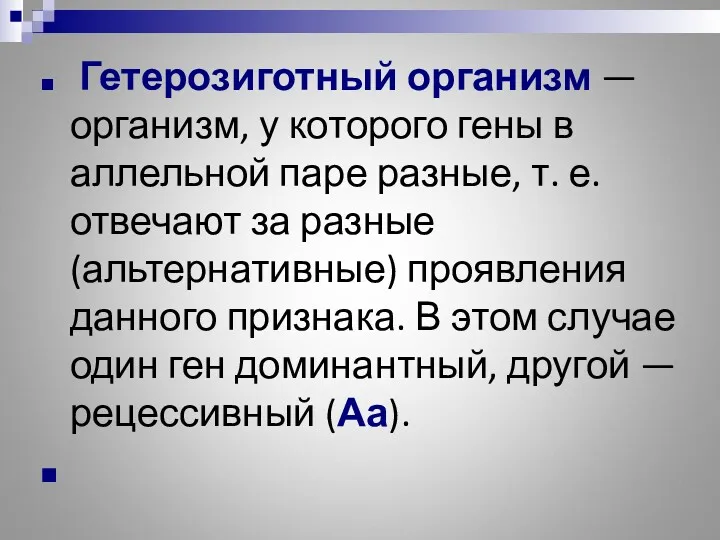 Гетерозиготный организм — организм, у которого гены в аллельной паре