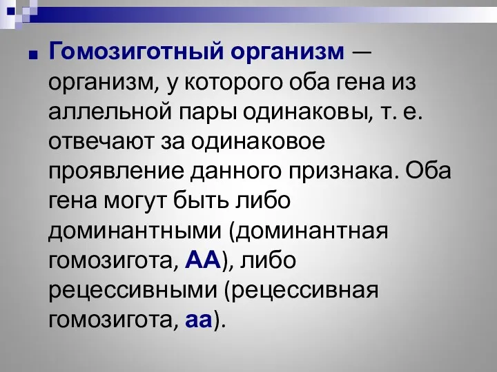 Гомозиготный организм — организм, у которого оба гена из аллельной