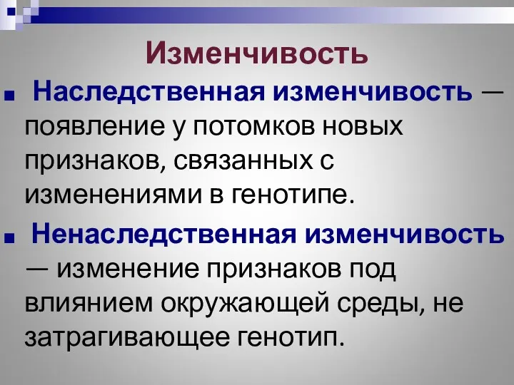 Изменчивость Наследственная изменчивость — появление у потомков новых признаков, связанных