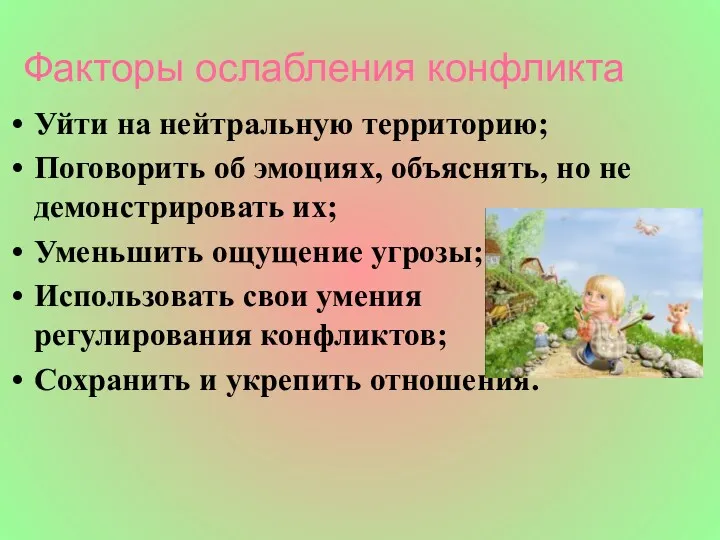 Факторы ослабления конфликта Уйти на нейтральную территорию; Поговорить об эмоциях,