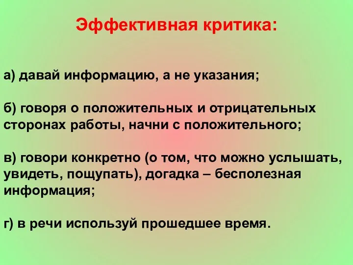 Эффективная критика: а) давай информацию, а не указания; б) говоря