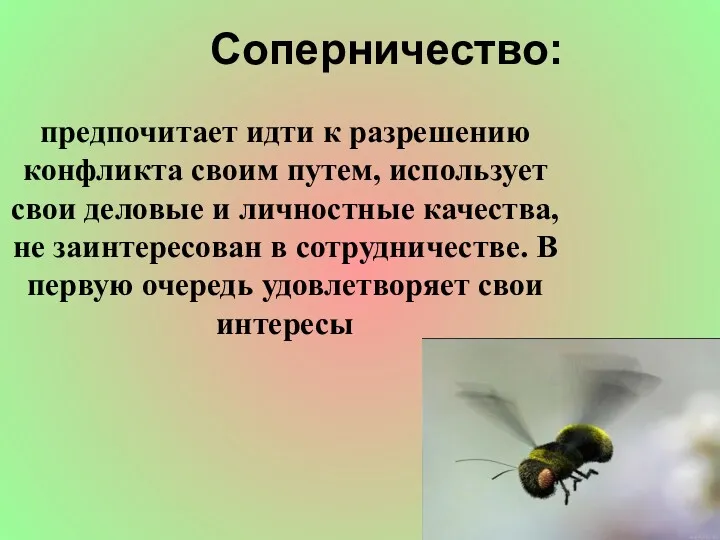 Соперничество: предпочитает идти к разрешению конфликта своим путем, использует свои