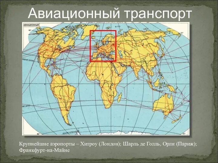 Авиационный транспорт Крупнейшие аэропорты – Хитроу (Лондон); Шарль де Голль, Орли (Париж); Франкфурт-на-Майне