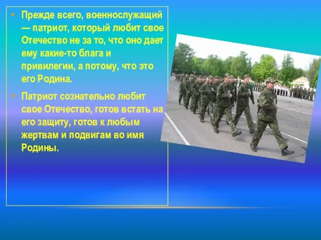 Прежде всего, военнослужащий — патриот, который любит свое Отечество не