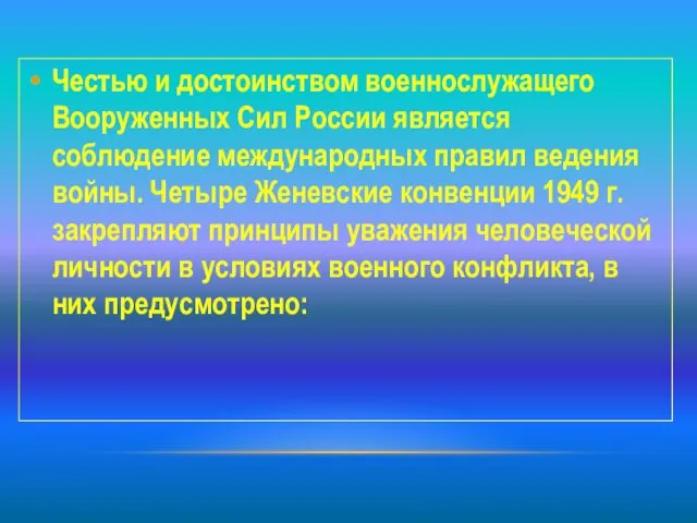 Честью и достоинством военнослужащего Вооруженных Сил России является соблюдение международных