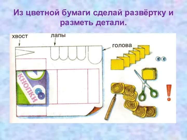 Из цветной бумаги сделай развёртку и разметь детали.