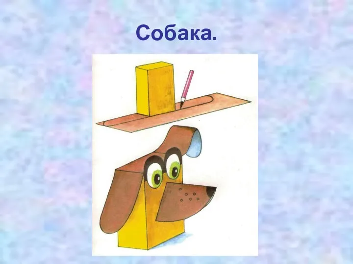 Собака.