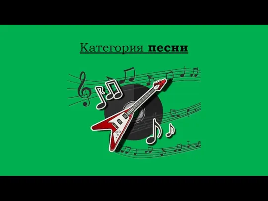 Категория песни