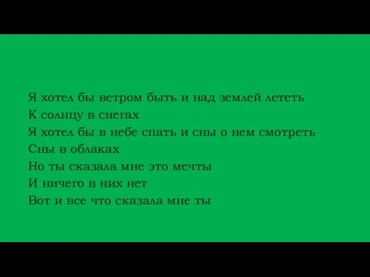 Я хотел бы ветром быть и над землей лететь К