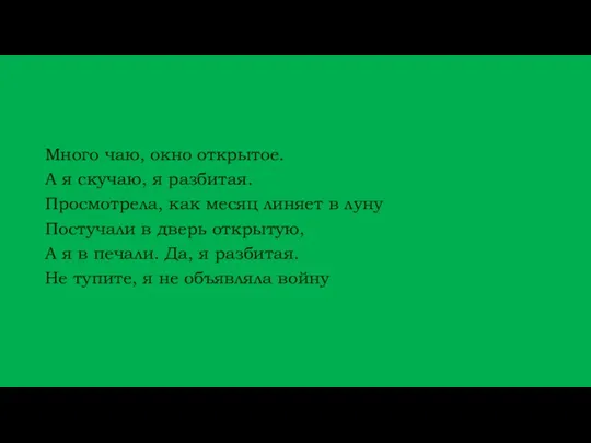 Много чаю, окно открытое. А я скучаю, я разбитая. Просмотрела,