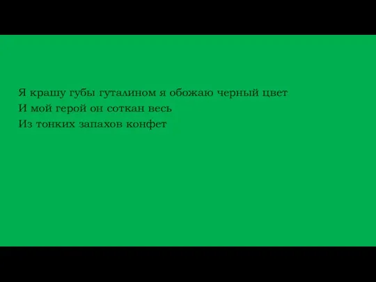 Я крашу губы гуталином я обожаю черный цвет И мой