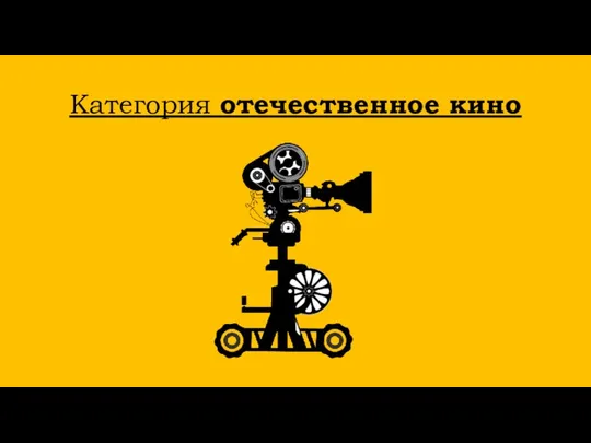 Категория отечественное кино