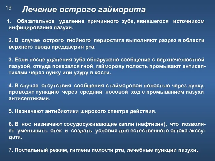 Лечение острого гайморита Обязательное удаление причинного зуба, явившегося источником инфицирования