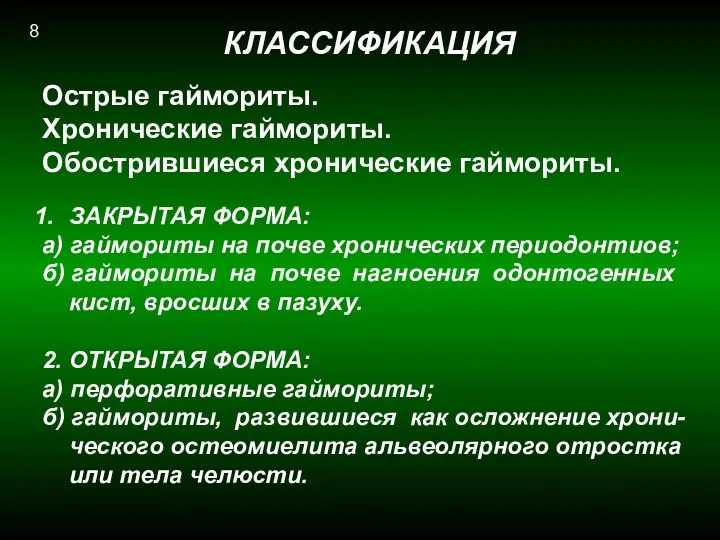 КЛАССИФИКАЦИЯ Острые гаймориты. Хронические гаймориты. Обострившиеся хронические гаймориты. ЗАКРЫТАЯ ФОРМА: