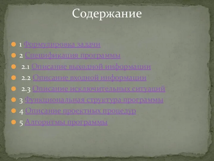 1 Формулировка задачи 2 Спецификация программы 2.1 Описание выходной информации