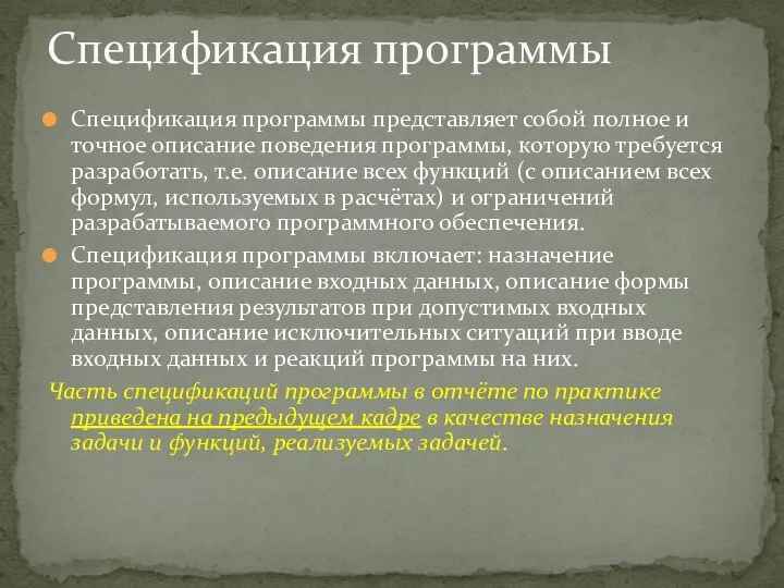 Спецификация программы представляет собой полное и точное описание поведения программы,