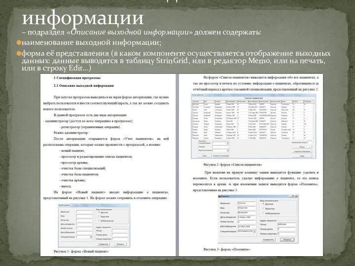 − подраздел «Описание выходной информации» должен содержать: наименование выходной информации;