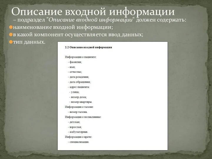 − подраздел "Описание входной информации" должен содержать: наименование входной информации;