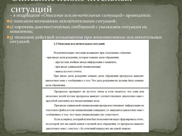 − в подразделе «Описание исключительных ситуаций» приводится: 1) описание возможных