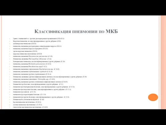 Классификация пневмонии по МКБ Грипп с пневмонией и с другими