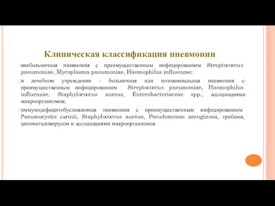 Клиническая классификация пневмонии внебольничная пневмония с преимущественным инфицированием Streptococcus pneumoniae,