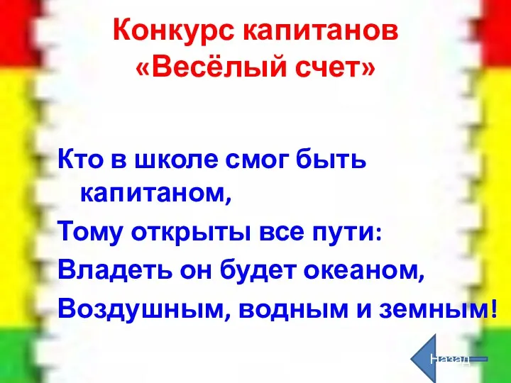 Конкурс капитанов «Весёлый счет» Кто в школе смог быть капитаном,